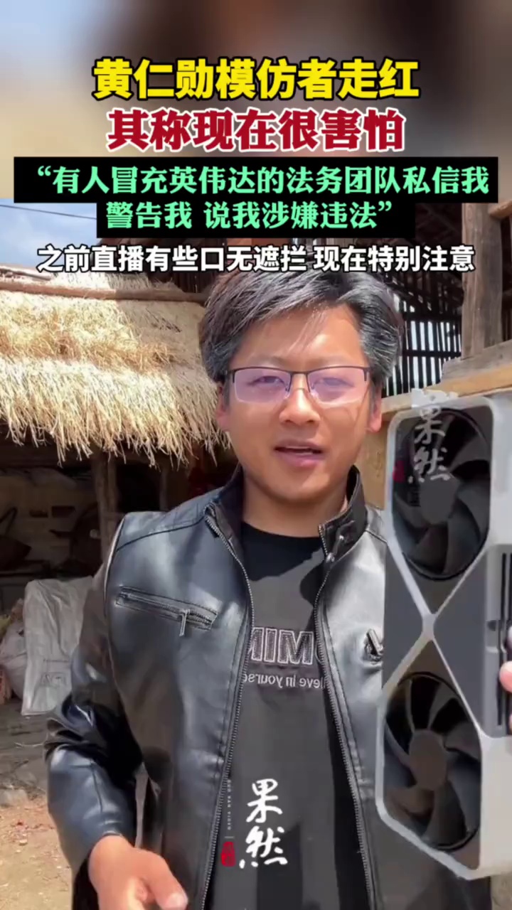 黄仁勋模仿者走红称现在很害怕