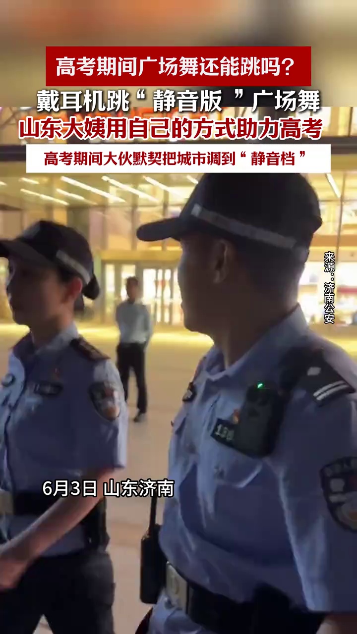 山东大姨用自己的方式助力高考，戴耳机跳“静音版 ”广场舞