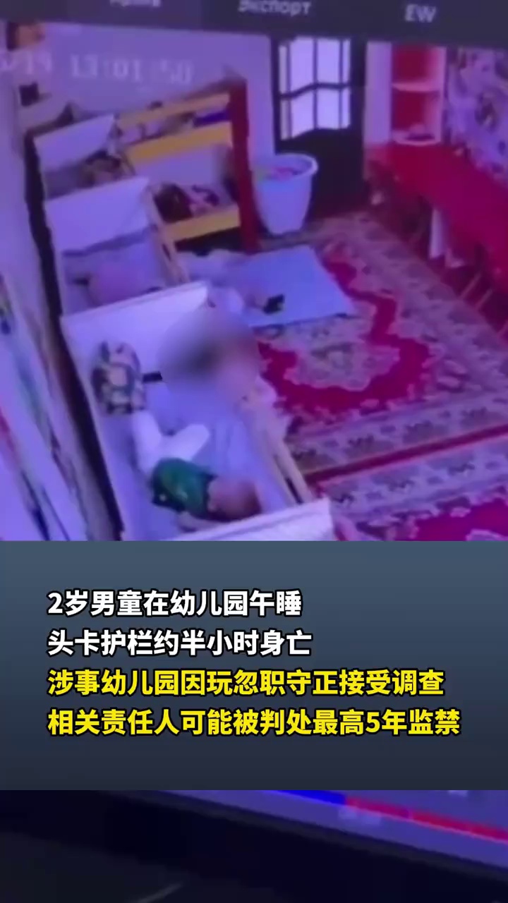 塔吉克斯坦2岁男童午睡翻身时头卡栏杆半小时不幸身亡