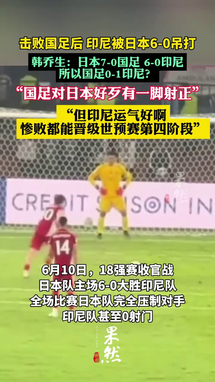 击败国足后 印尼被日本6-0吊打 韩乔生发文点评（直播吧）