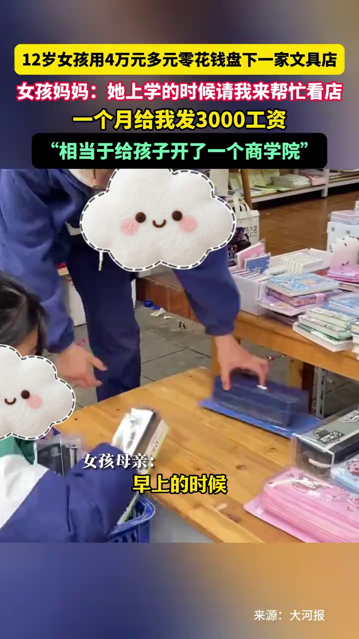 12岁女孩用4万元多元零花钱盘下一家文具店，女孩妈妈：她上学的时候请我来帮忙，给我发3000工资