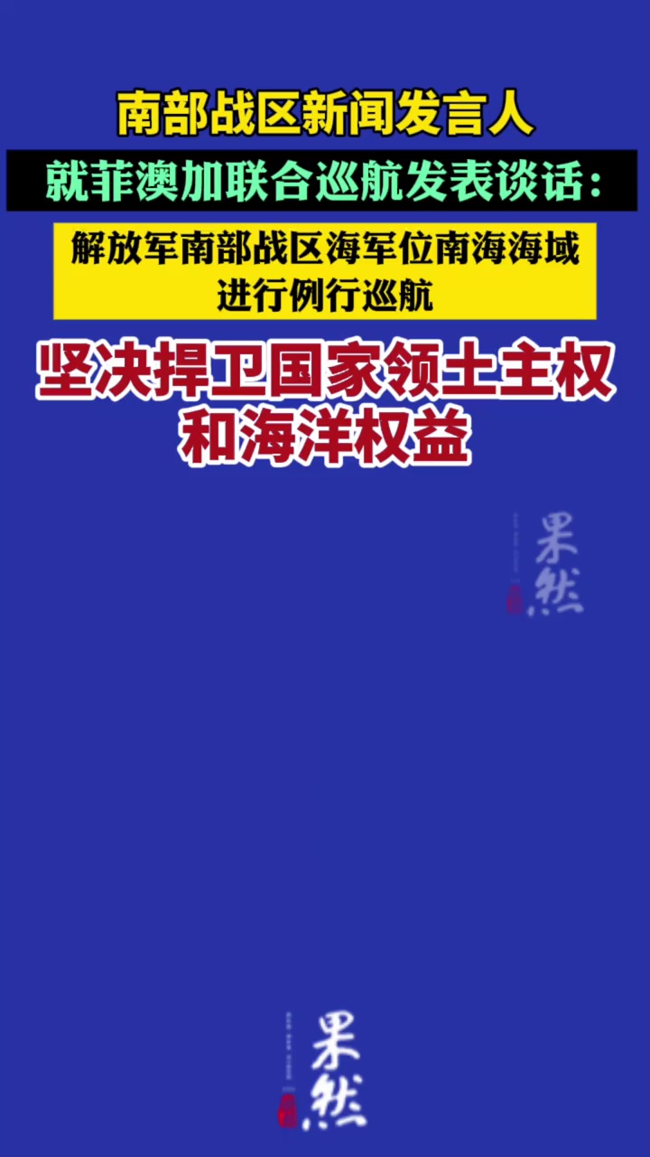 9月3日，解放军南部战区海军位南海海域进行例行巡航，坚决捍卫国家领土主权和海洋权益（央视军事）