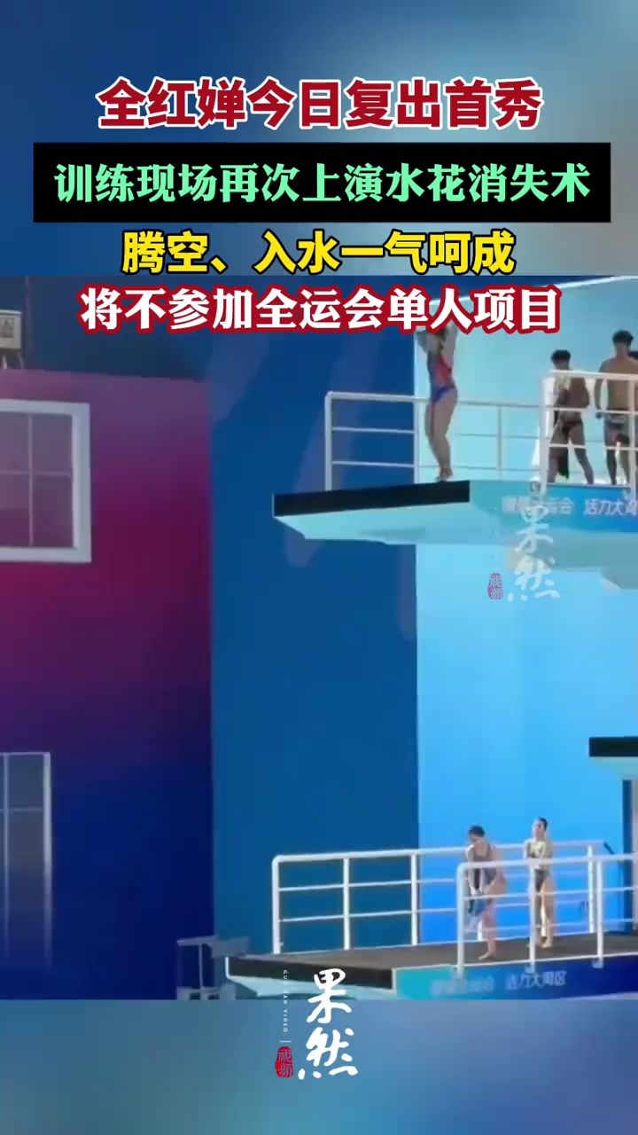 全红婵全运会备战画面，训练现场再次上演水花消失术