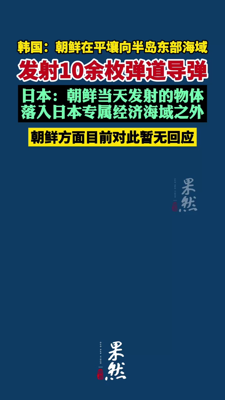 韩国：朝鲜在平壤向半岛东部海域发射10余枚弹道导弹；日本：朝鲜当天发射的物体落入日本专属经济海域之外