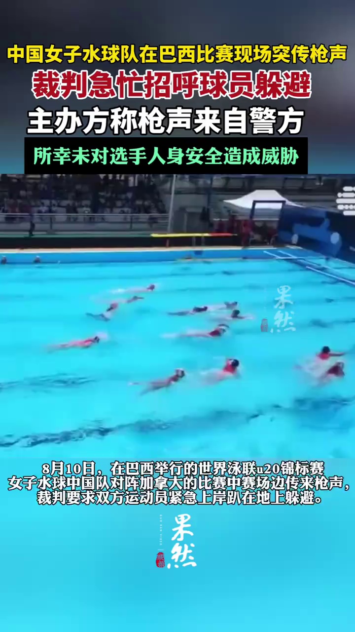 中国女子水球队在巴西比赛现场突传枪声，裁判招呼球员躲避，所幸未对选手人身安全造成威胁（红星新闻）