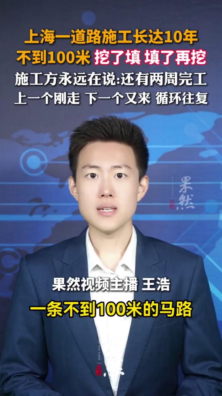 上海一道路施工10年被质疑扰民，长度不到百米，晚上10点到凌晨6点施工，“上一个工程刚结束，又一个工程又来”