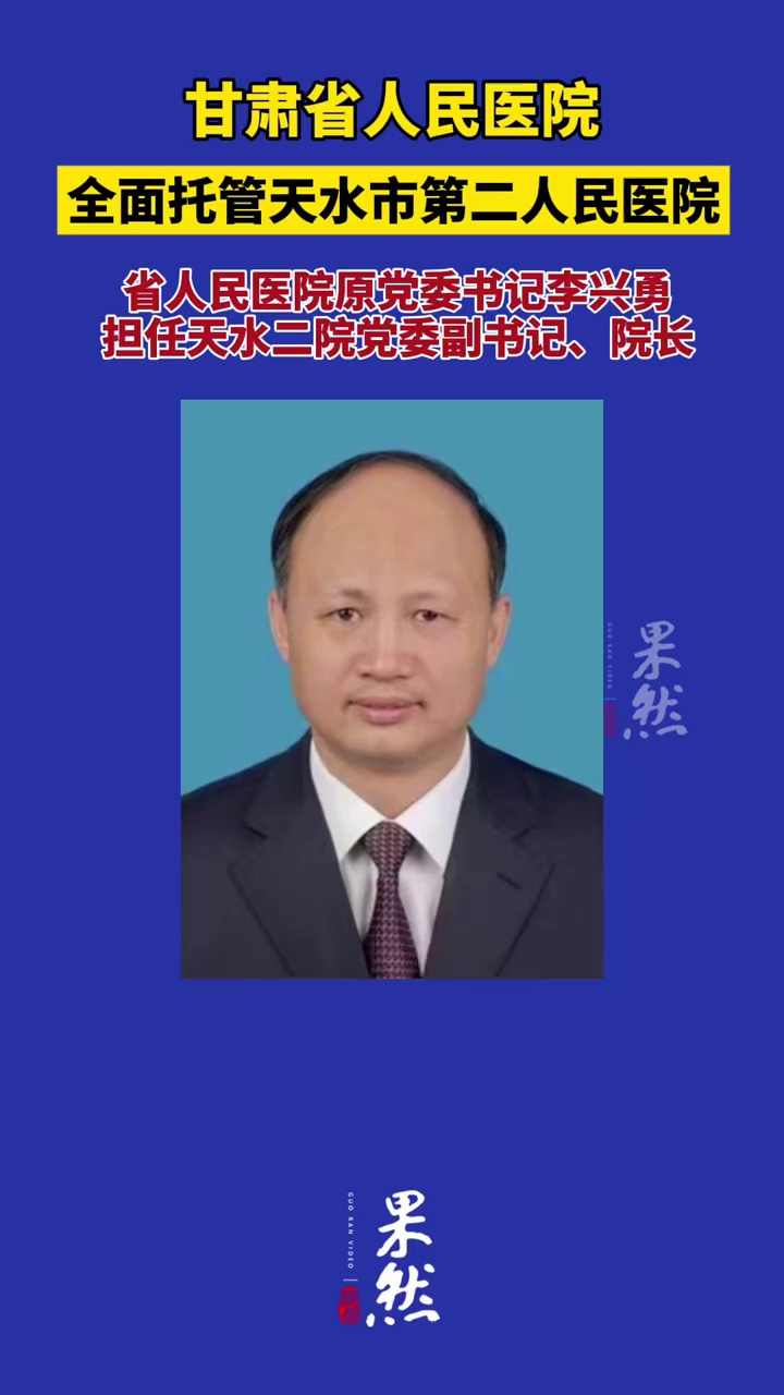 甘肃省人民医院全面托管天水二院（政事儿）