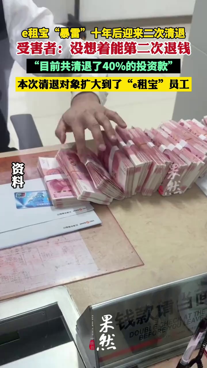 暴雷”十年后，“e租宝”终于迎来第二次资金清退（九派新闻）