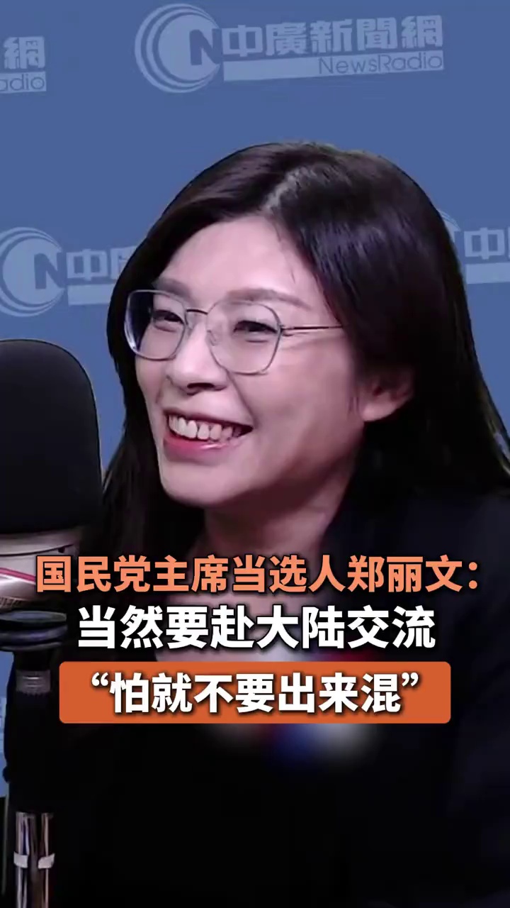国民党主席当选人郑丽文：当然要赴大陆交流，称“怕就不要出来混” 