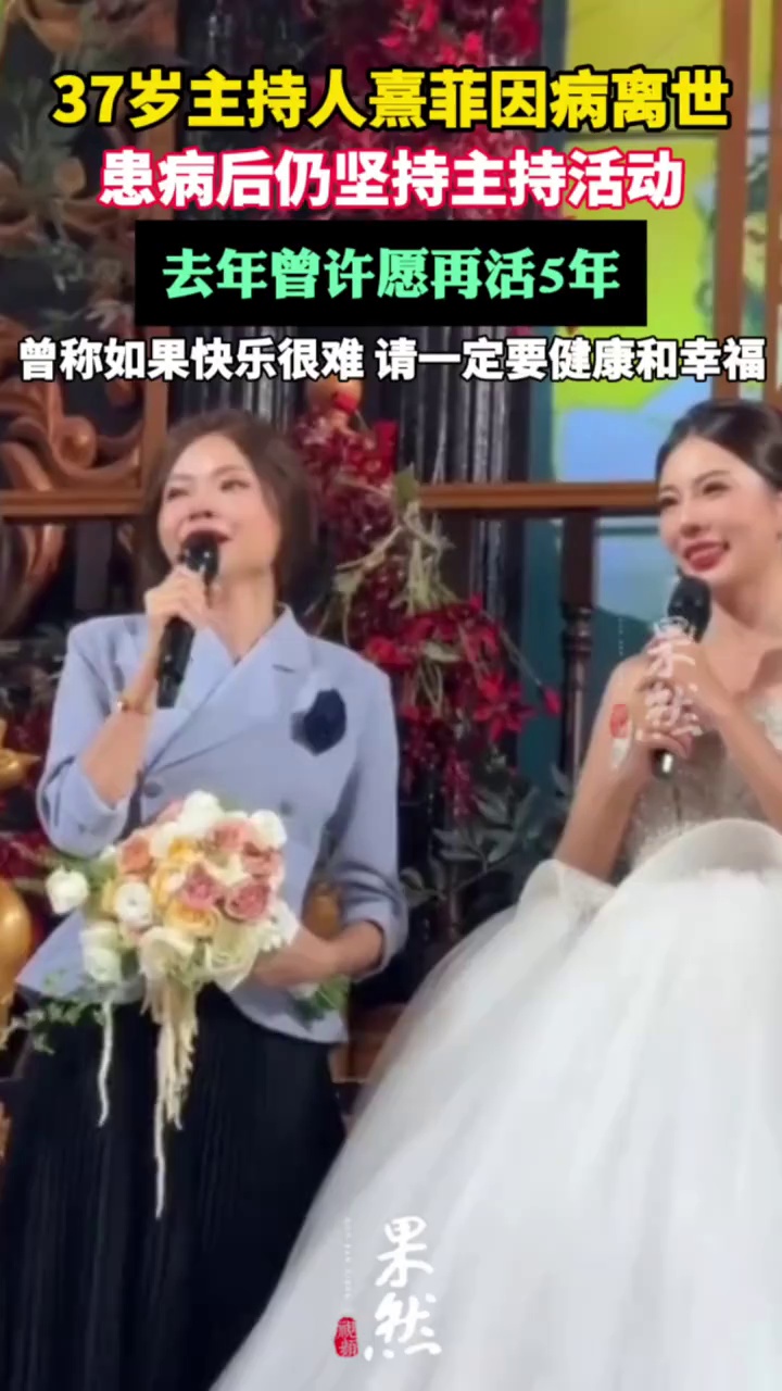 知名女主持人熹菲昨日因病离世