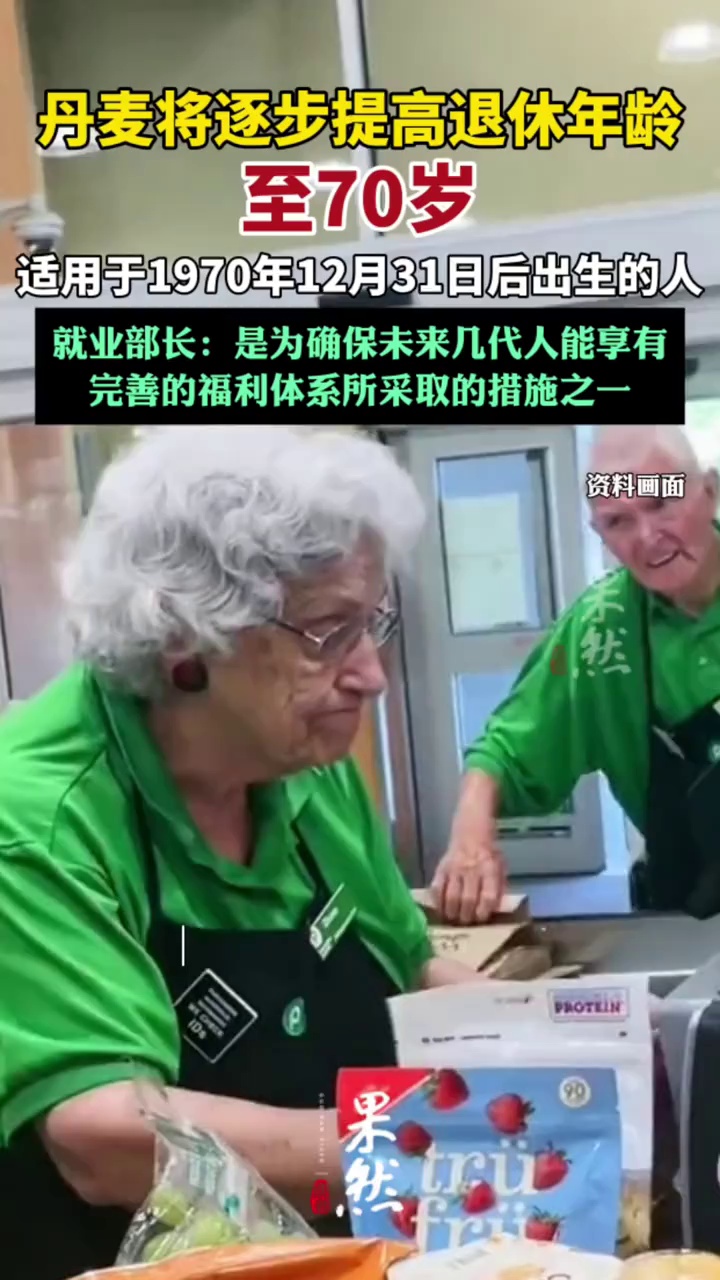 丹麦将逐步提高该国的法定退休年龄至70岁（财联社）