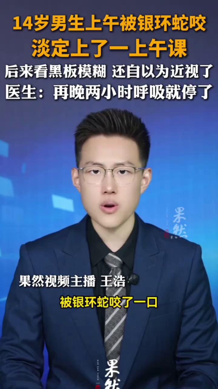 广州14岁学生被银环蛇咬了，淡定上了一上午课，医生：再晚两小时呼吸就停了。