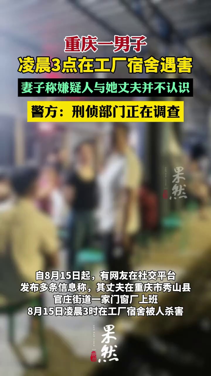 凌晨3点，重庆一男子在工厂宿舍遇害