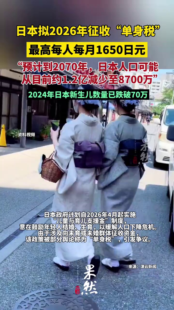 日本拟2026年征收“单身税”：最高每人每月1650日元