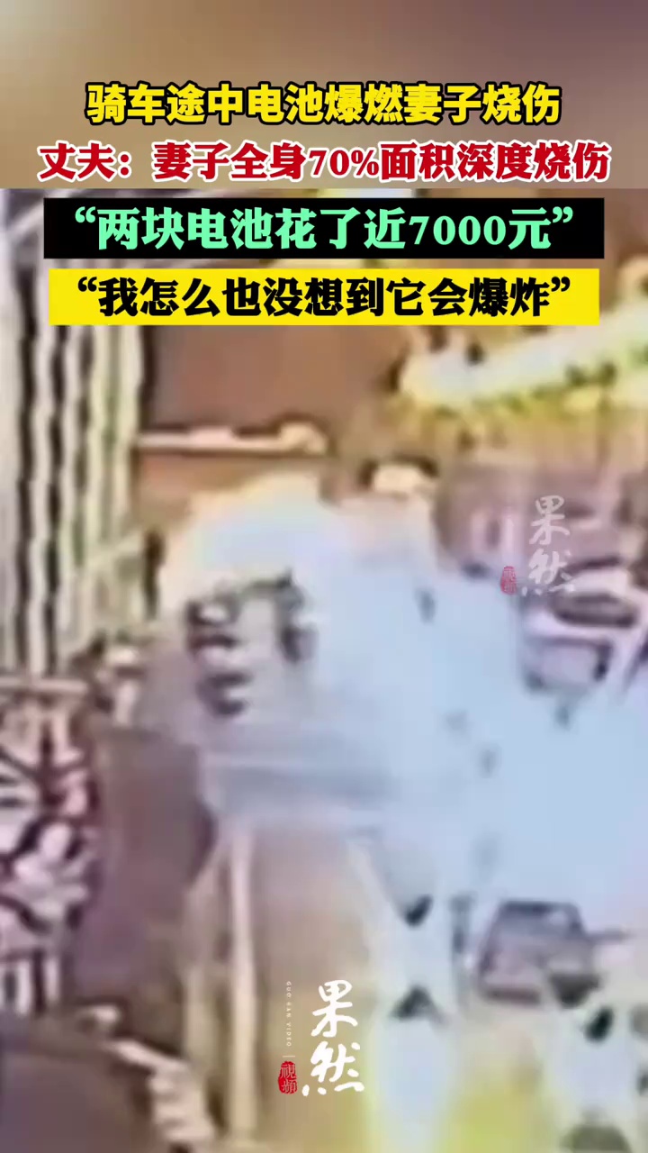 男子回应骑车途中电池爆燃妻子烧伤：两块电池花了近7000元 我怎么也没想到它会爆炸