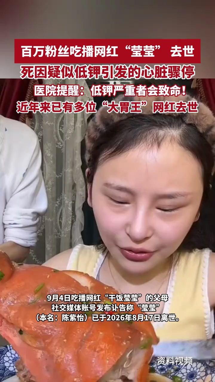 百万粉丝吃播网红“莹莹”去世，年仅24岁，最后一条视频发布于8月14日