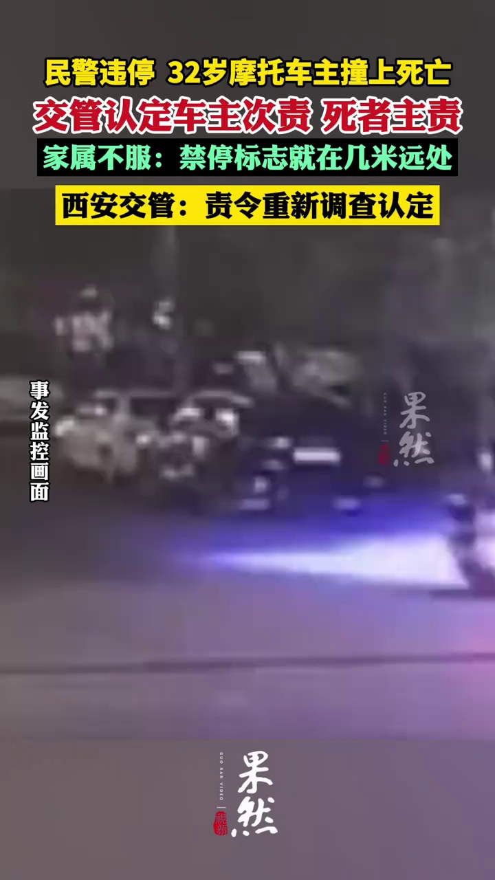 民警违停车辆被撞致人死亡，次责认定结论遭质疑，上级责令重新调查（新黄河）