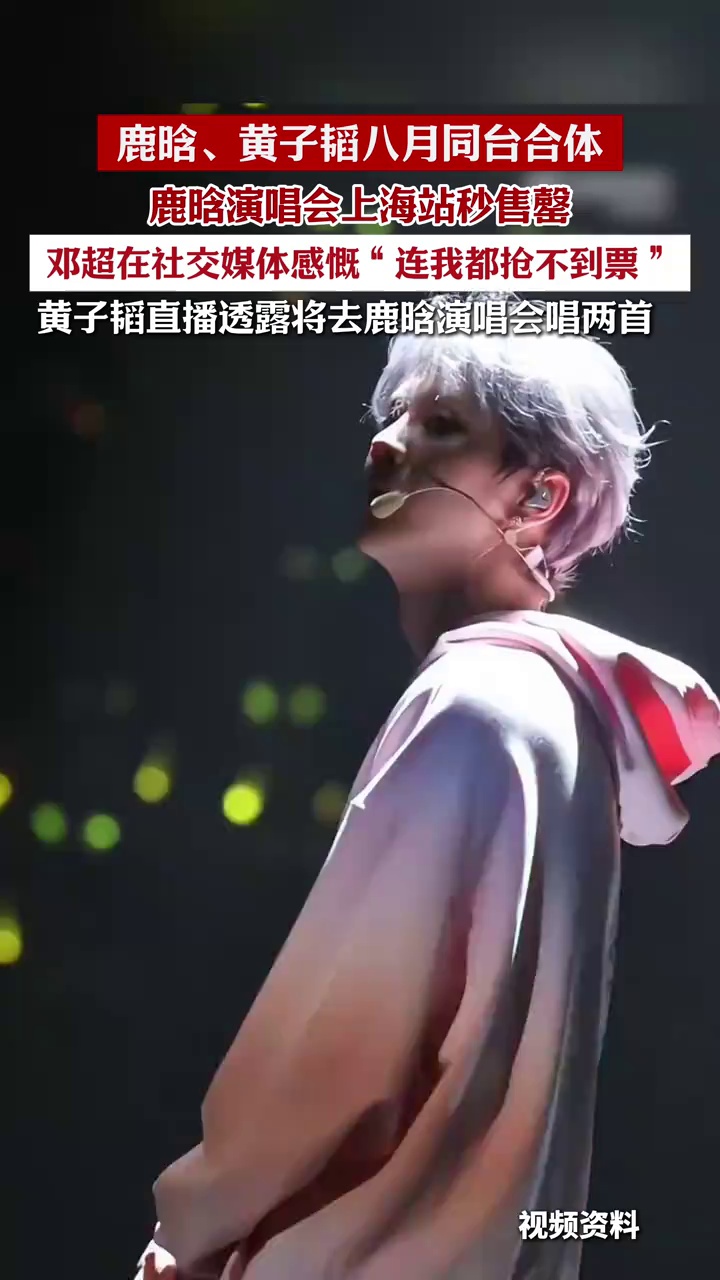 鹿晗演唱会上海站秒售罄，黄子韬直播透露八月份要去鹿晗演唱会唱两首