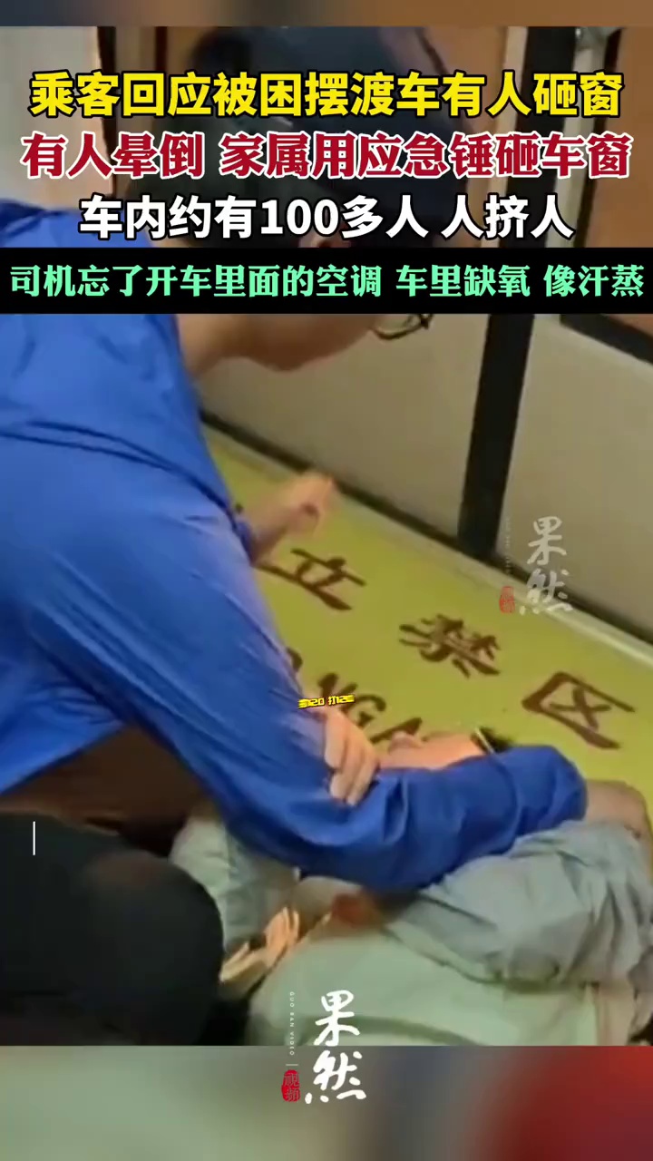 乘客回应被困摆渡车有人砸窗：车内有人晕倒（九派新闻）