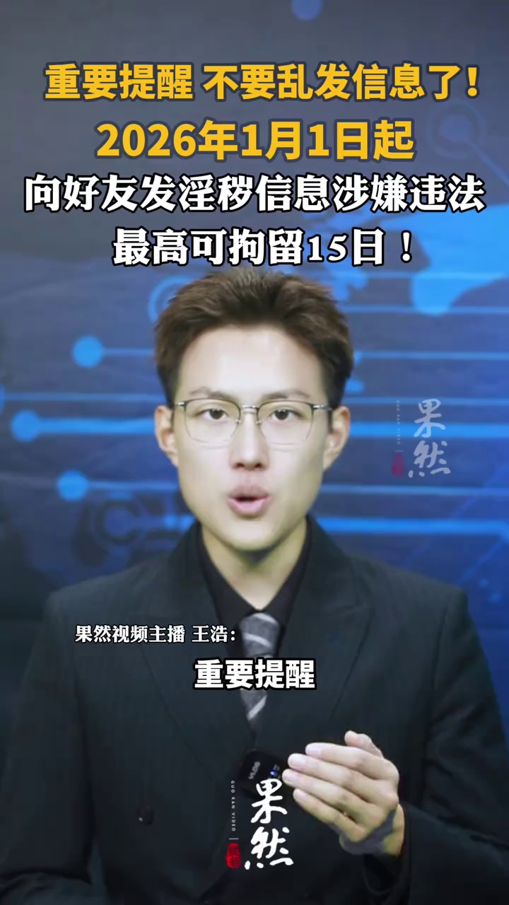 赶快转发给你的好友！明年1月1日起，向好友发淫秽信息违法