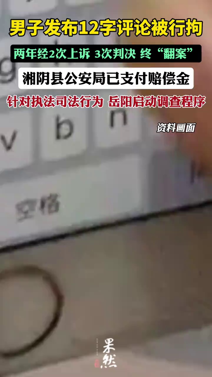 男子发布12字评论被拘，岳阳启动调查程序（岳阳日报）