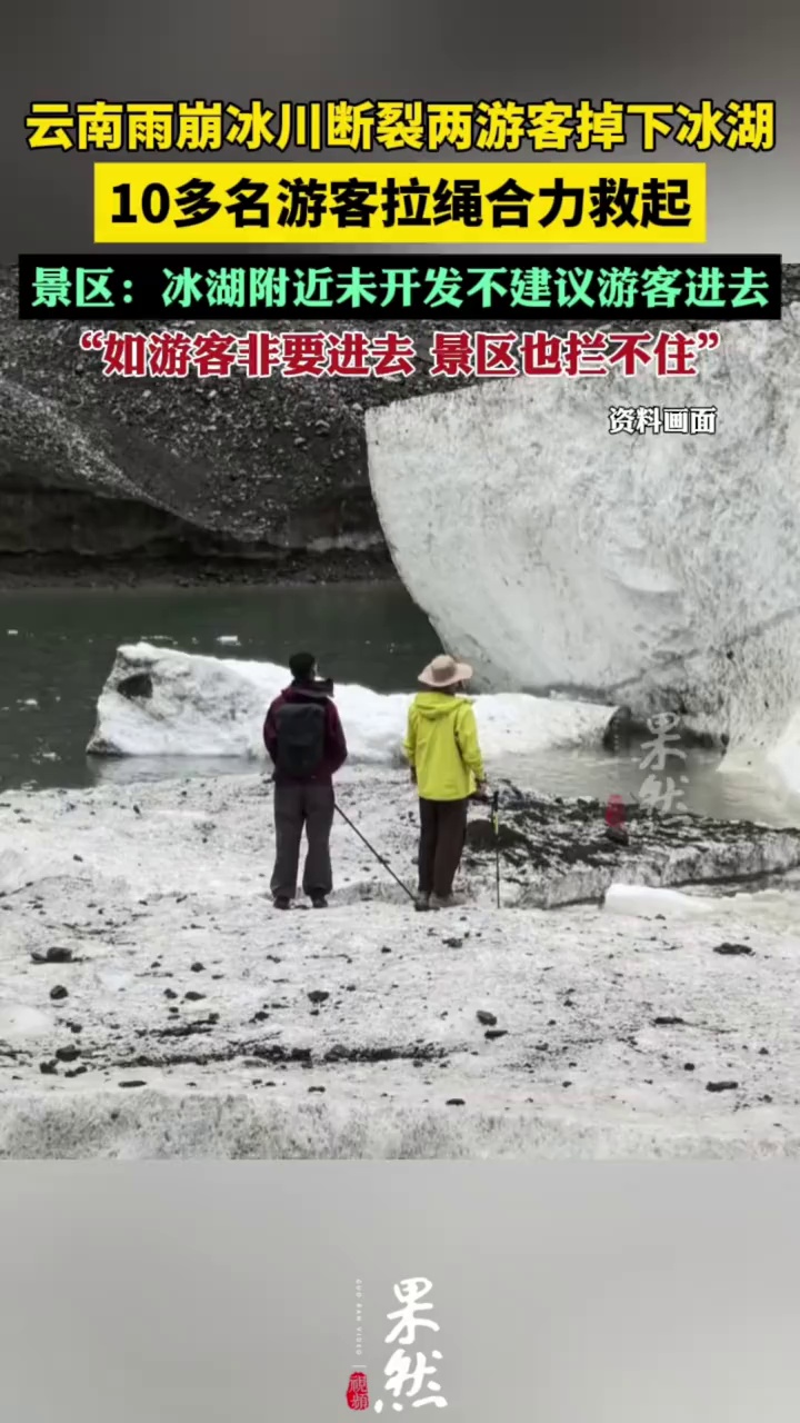 云南雨崩两男子拍照时脚下冰川断裂掉下冰湖，10多名游客拉绳救起（极目新闻）