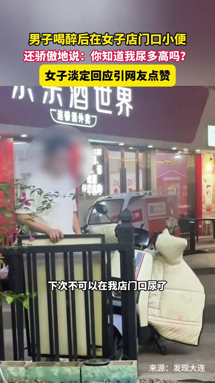男子喝醉后在女子店门口小便，还骄傲地说：你知道我尿多高吗？女子淡定回应