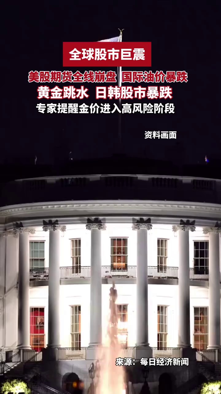 突发！美股期货全线崩盘，国际油价暴跌，黄金跳水，日韩股市暴跌