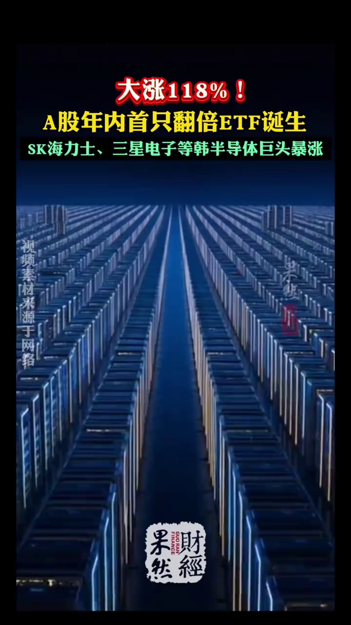 大涨118%！A股年内首只翻倍ETF诞生