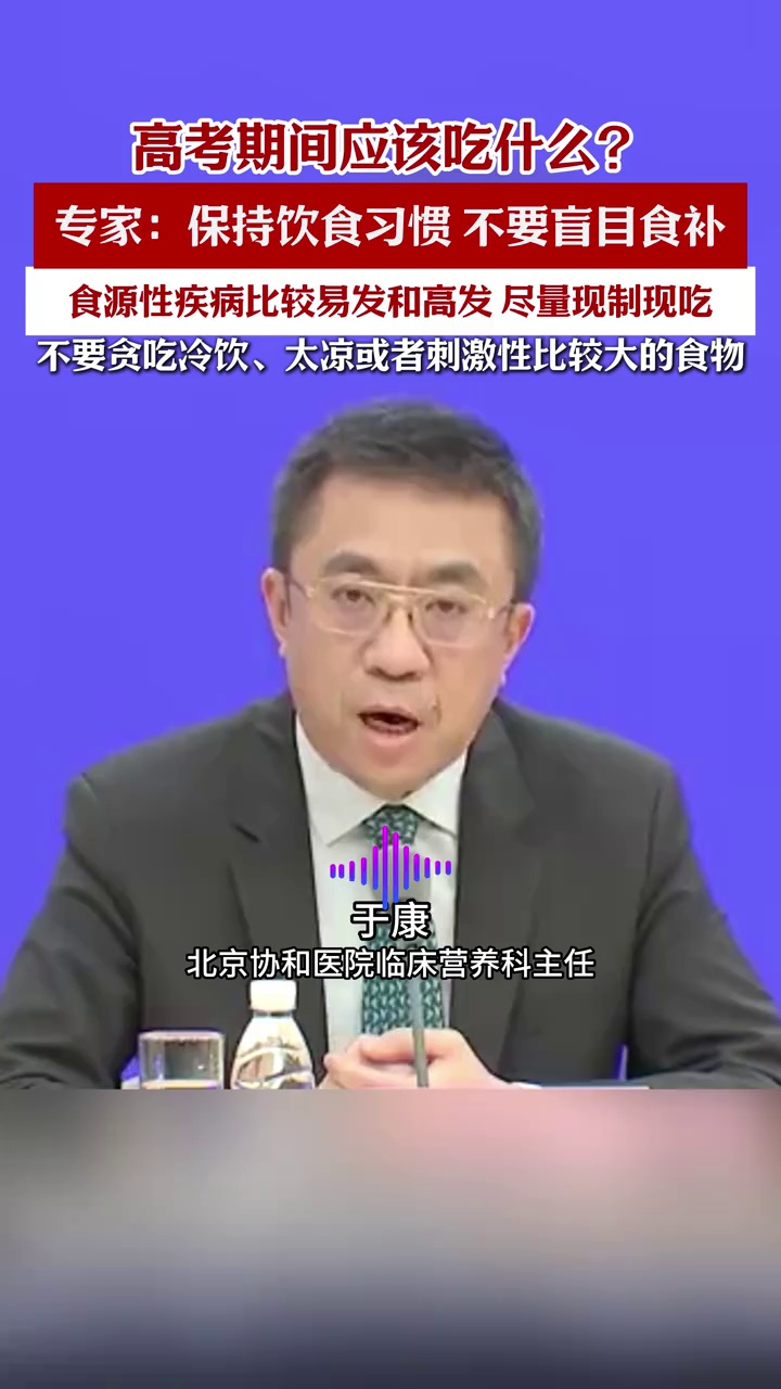 高考期间应该吃什么？保持饮食习惯！不要盲目食补