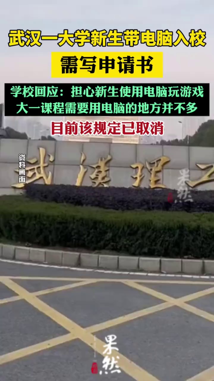 武汉理工回应新生带电脑入校需写申请：担心新生使用电脑玩游戏，目前该规定已取消（读特新闻）