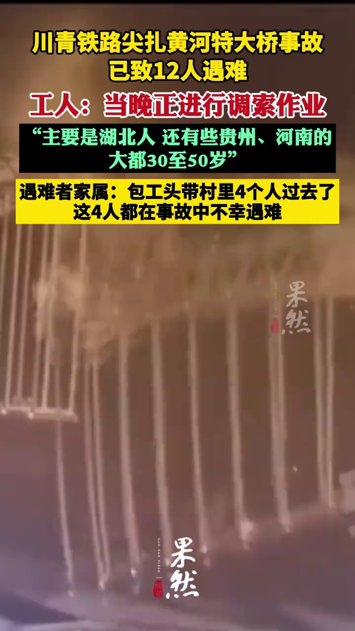 川青铁路尖扎黄河特大桥事故已致12人遇难，项目工人：事发当晚正进行调索作业 遇难者家属：一起去的4个工人都没了（界面新闻 封面新闻）