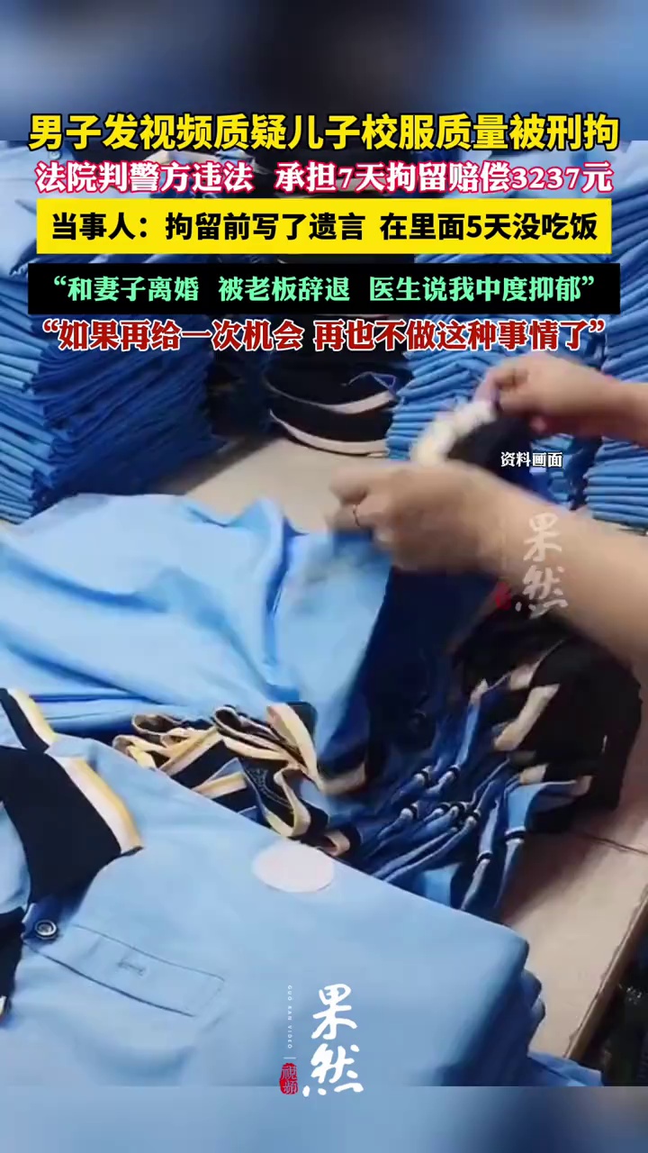 发视频质疑校服质量被行拘，法院判警方违法，赔偿3千余元，当事人：我失去了工作和家庭，这件事破坏了我的人生。（九派新闻）