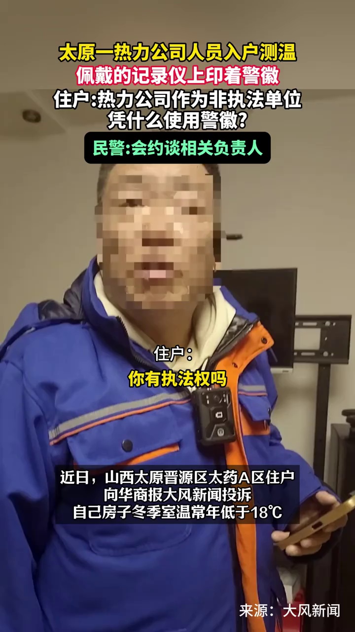 太原一热力公司人员入户测温，佩戴的记录仪上印着警徽，民警：会约谈相关负责人