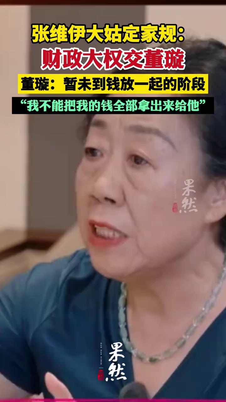 张维伊大姑定家规：财政大权交董璇，董璇：“我不能把我的钱全部拿出来给他”
