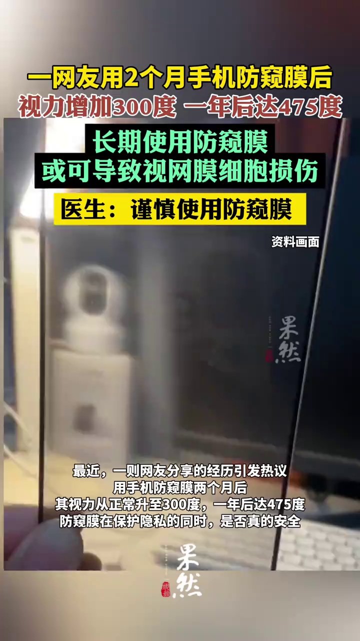 使用2个月防窥膜近视增加300度（钱江晚报）