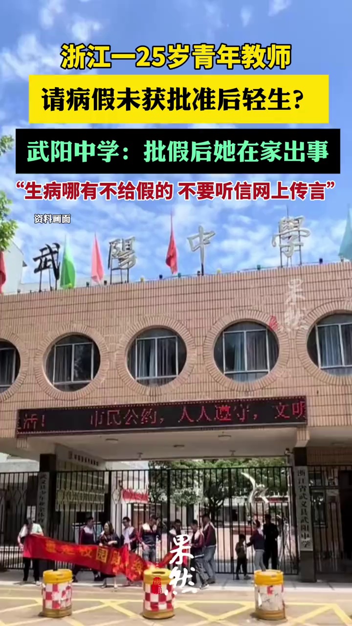 浙江一青年教师请病假未获批准后轻生？学校：批假后她在家出事