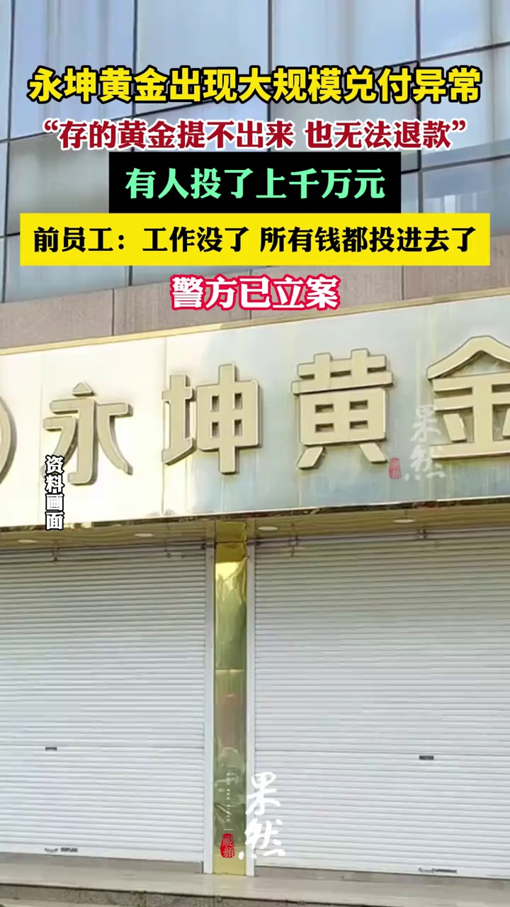 永坤黄金出现大规模兑付异常（每日经济新闻）