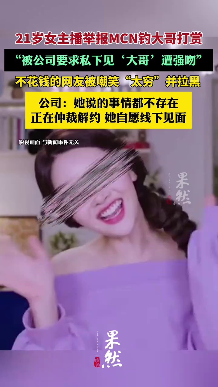 21岁女主播称被公司要求见大哥遭强吻 公司：是她自愿去见面（封面新闻）