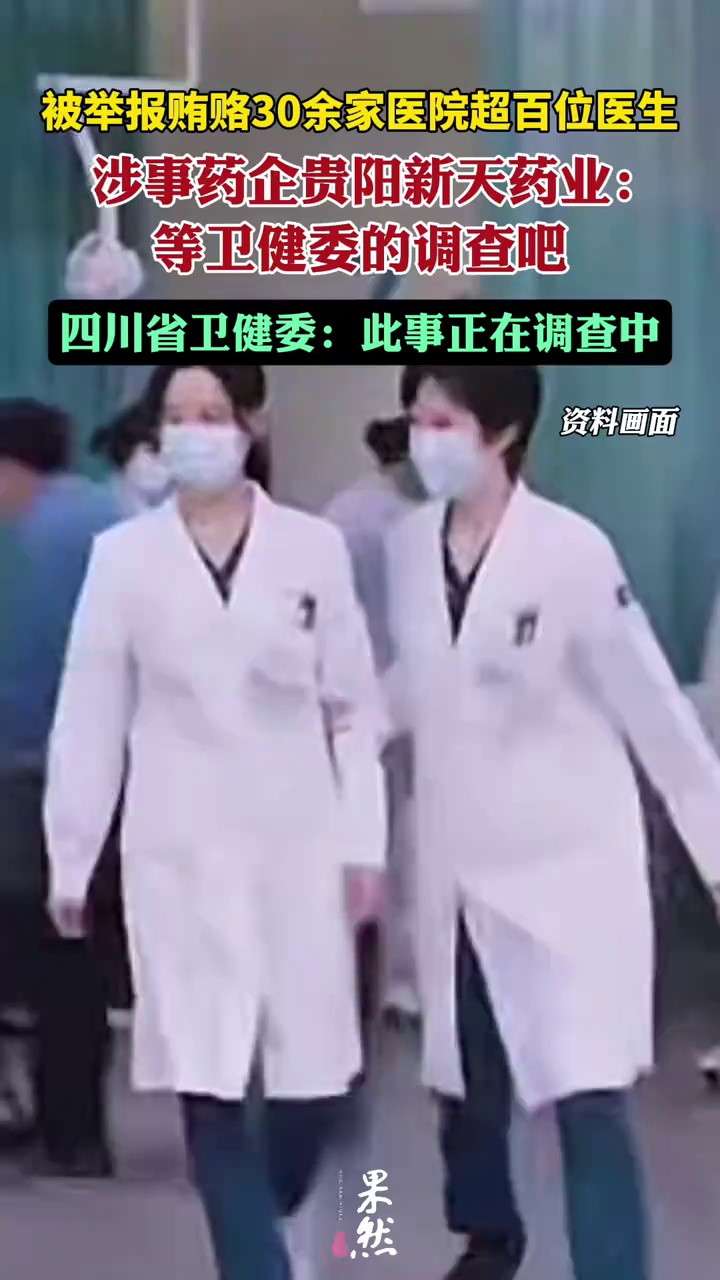 新天药业贿赂四川37家医院医生？多地卫健委回应：正在调查（大河报）