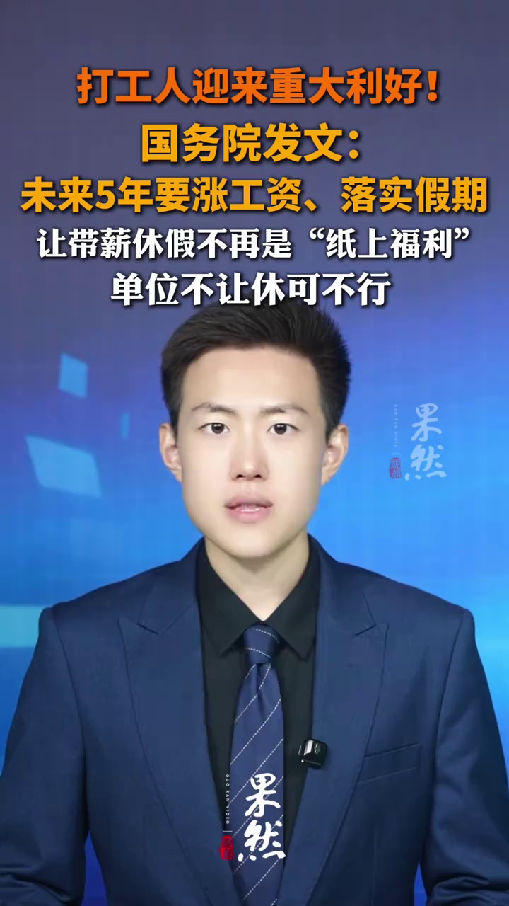 打工人迎来重大利好！国务院发文：未来5年要涨工资、落实假期，让带薪休假不再是“纸上福利”，单位不让休可不行