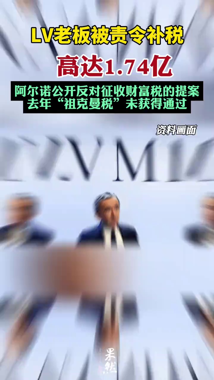 LV老板被责令补税，高达1.74亿元