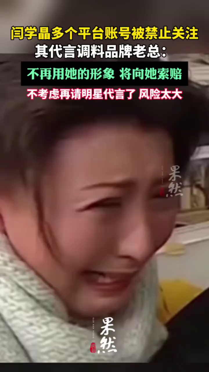 闫学晶“哭穷”后多平台账号禁止关注，其代言调料品牌老总：将向她索赔，不再请明星代言