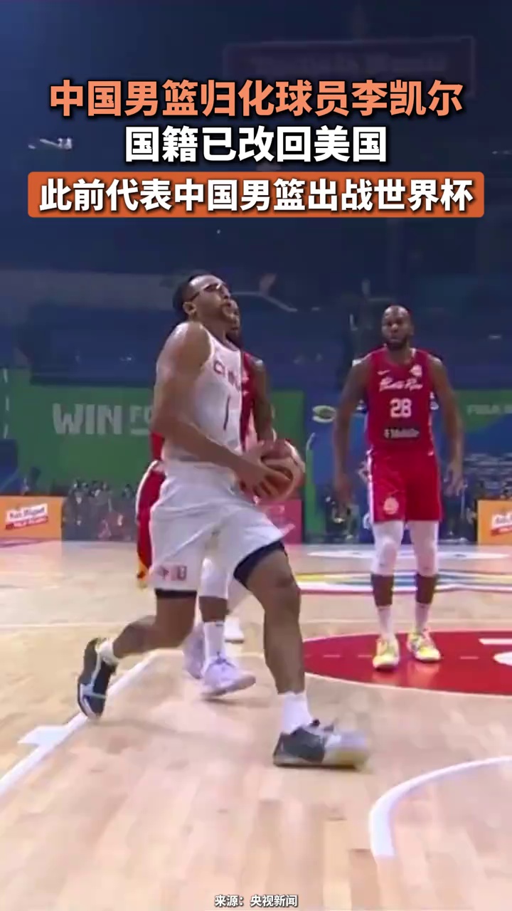 中国男篮归化球员李凯尔国籍已改回美国，此前代表中国男篮出战世界杯