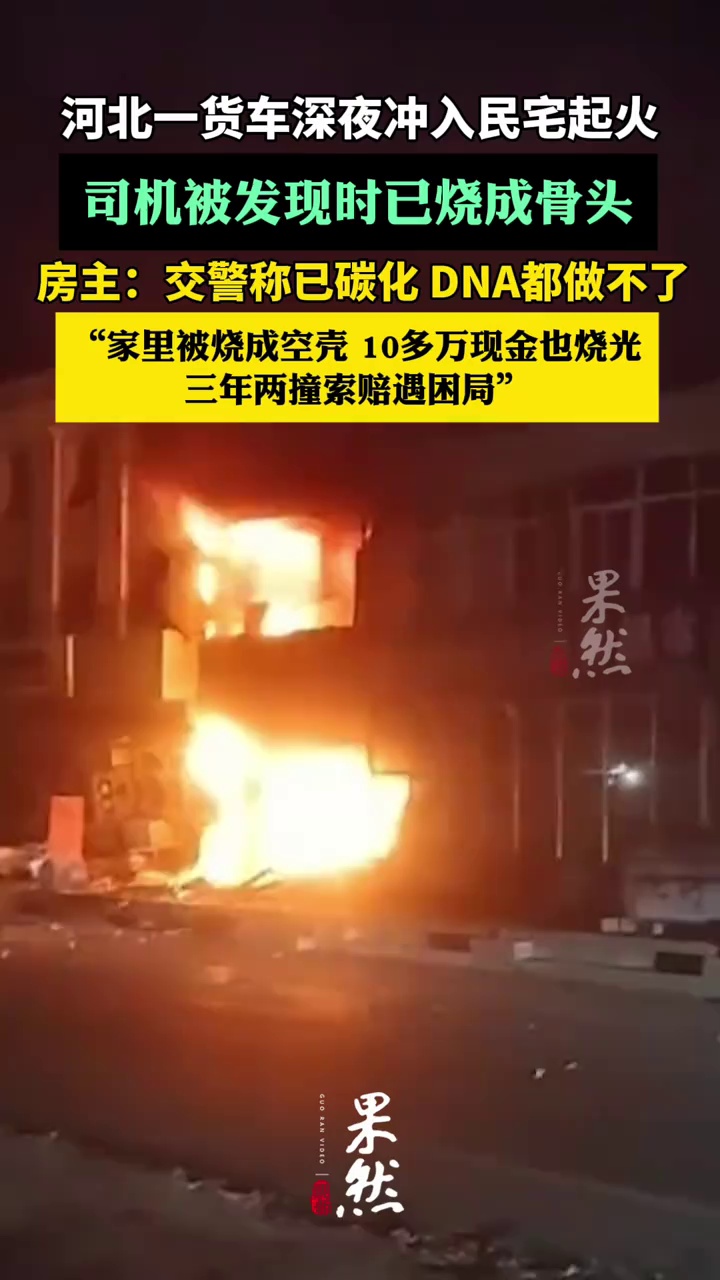 河北一货车冲入民宅起火司机殒命 房主：三年两撞索赔遇困局（大象新闻）