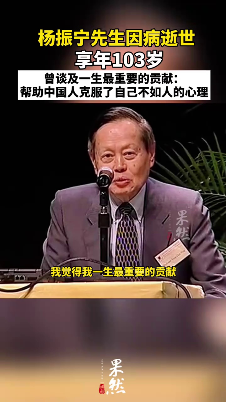 杨振宁先生逝世 曾谈及一生最重要的贡献