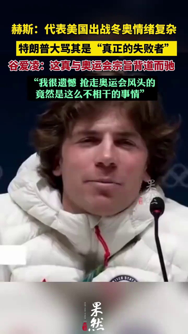 特朗普大骂美冬奥选手，谷爱凌发声