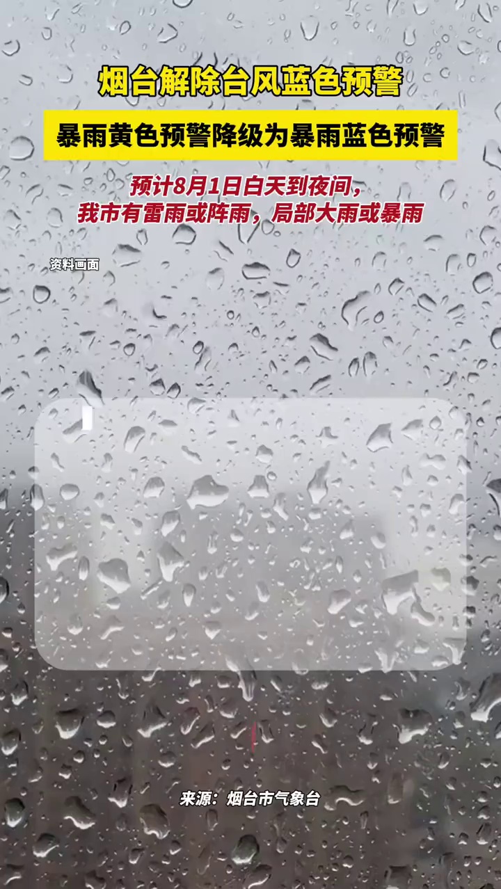 烟台解除台风蓝色预警，暴雨黄色预警降级为暴雨蓝色预警，预计8月1日白天到夜间，我市有雷雨或阵雨，局部大雨或暴雨