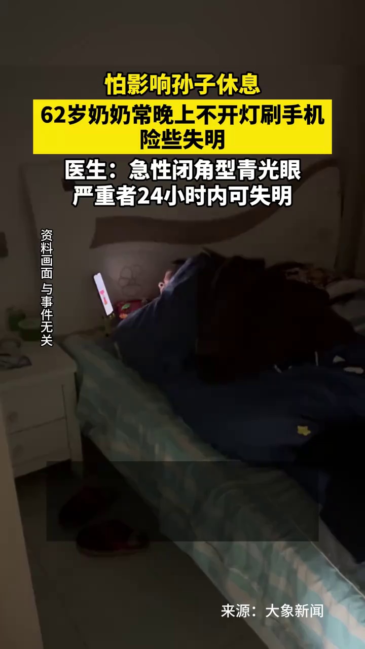 怕影响孙子休息，62岁奶奶常晚上不开灯刷手机，险些失明