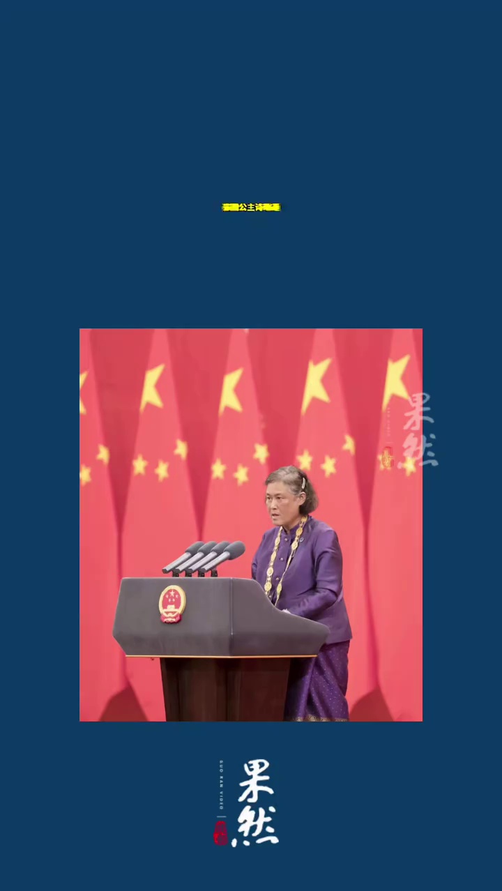 4月3日，外交部发言人宣布：应中国政府邀请，泰王国玛哈扎克里·诗琳通公主殿下将于4月4日至11日访问中国。